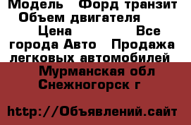  › Модель ­ Форд транзит › Объем двигателя ­ 2 500 › Цена ­ 100 000 - Все города Авто » Продажа легковых автомобилей   . Мурманская обл.,Снежногорск г.